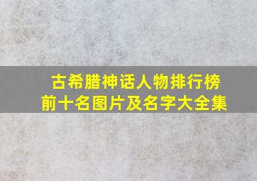 古希腊神话人物排行榜前十名图片及名字大全集