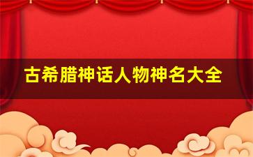 古希腊神话人物神名大全