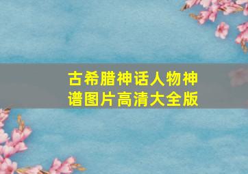 古希腊神话人物神谱图片高清大全版