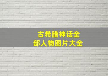 古希腊神话全部人物图片大全