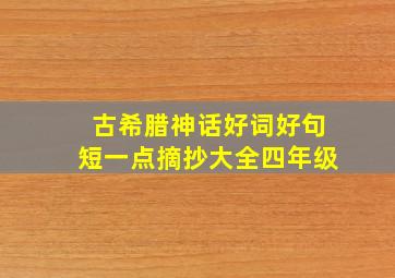 古希腊神话好词好句短一点摘抄大全四年级