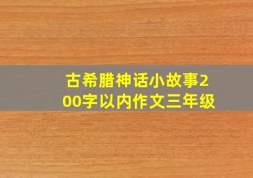 古希腊神话小故事200字以内作文三年级