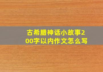 古希腊神话小故事200字以内作文怎么写