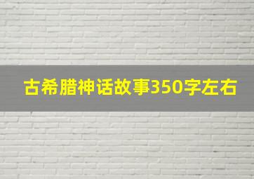 古希腊神话故事350字左右