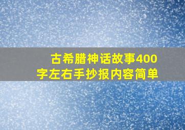 古希腊神话故事400字左右手抄报内容简单