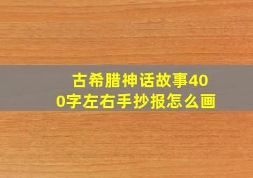 古希腊神话故事400字左右手抄报怎么画