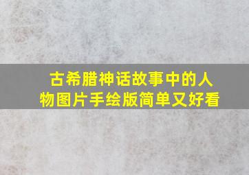 古希腊神话故事中的人物图片手绘版简单又好看