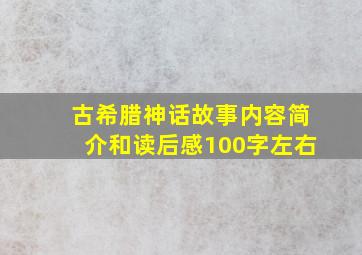 古希腊神话故事内容简介和读后感100字左右