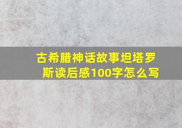 古希腊神话故事坦塔罗斯读后感100字怎么写