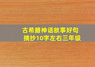 古希腊神话故事好句摘抄10字左右三年级