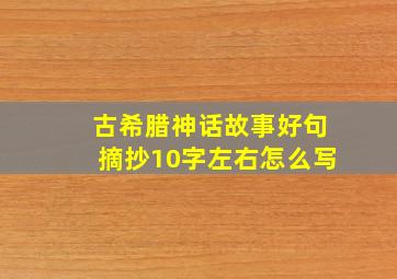 古希腊神话故事好句摘抄10字左右怎么写