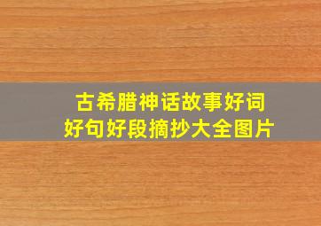 古希腊神话故事好词好句好段摘抄大全图片