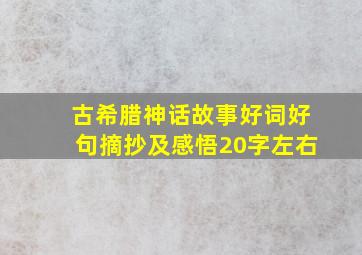 古希腊神话故事好词好句摘抄及感悟20字左右