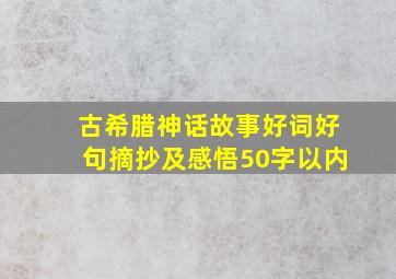 古希腊神话故事好词好句摘抄及感悟50字以内