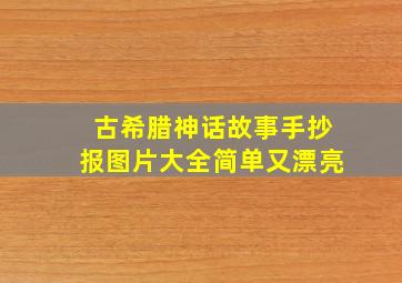 古希腊神话故事手抄报图片大全简单又漂亮