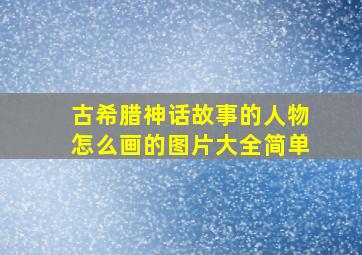 古希腊神话故事的人物怎么画的图片大全简单