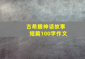 古希腊神话故事短篇100字作文