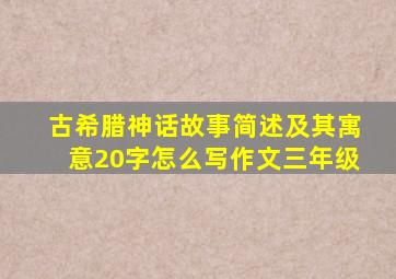 古希腊神话故事简述及其寓意20字怎么写作文三年级