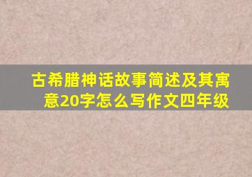 古希腊神话故事简述及其寓意20字怎么写作文四年级