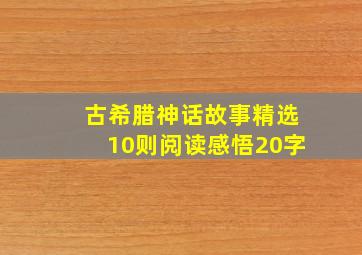 古希腊神话故事精选10则阅读感悟20字