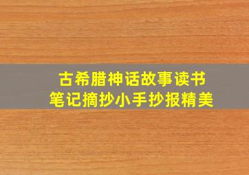 古希腊神话故事读书笔记摘抄小手抄报精美