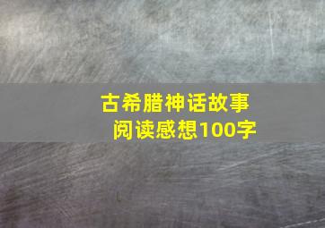 古希腊神话故事阅读感想100字