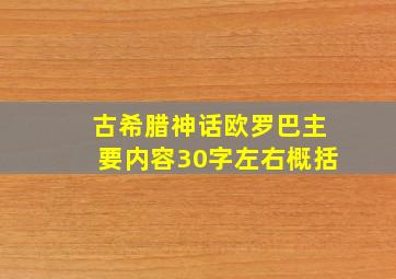 古希腊神话欧罗巴主要内容30字左右概括