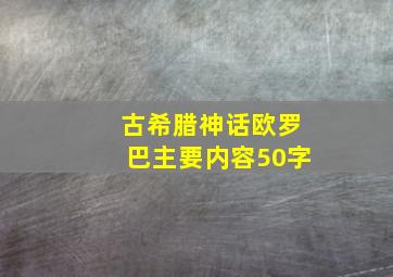 古希腊神话欧罗巴主要内容50字