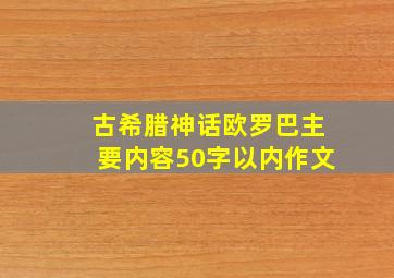 古希腊神话欧罗巴主要内容50字以内作文