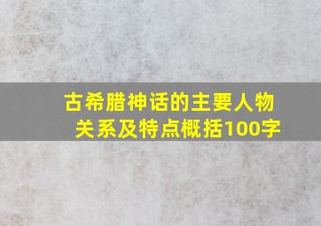 古希腊神话的主要人物关系及特点概括100字