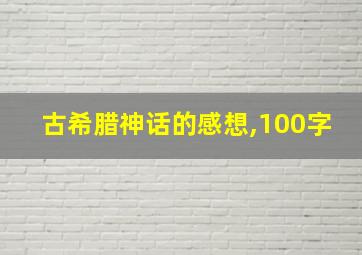 古希腊神话的感想,100字