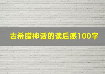 古希腊神话的读后感100字