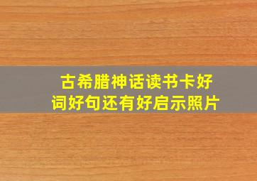 古希腊神话读书卡好词好句还有好启示照片