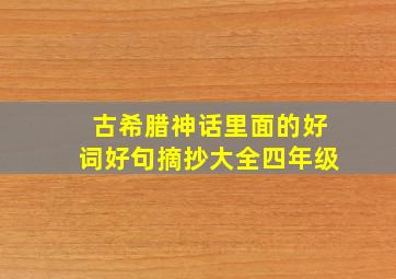 古希腊神话里面的好词好句摘抄大全四年级