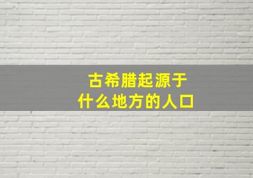 古希腊起源于什么地方的人口