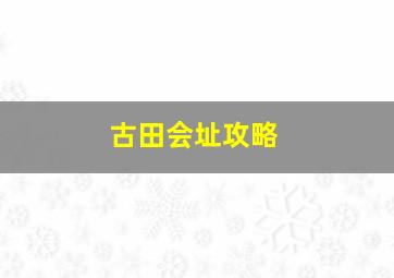 古田会址攻略