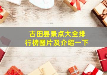 古田县景点大全排行榜图片及介绍一下