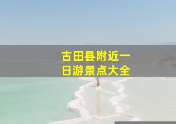 古田县附近一日游景点大全