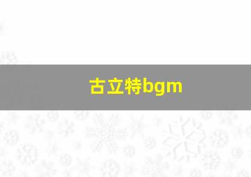 古立特bgm