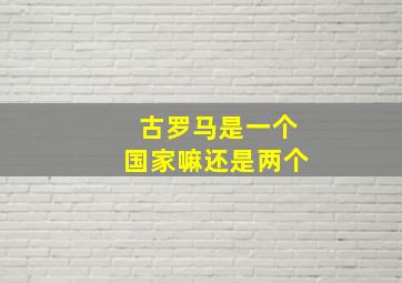 古罗马是一个国家嘛还是两个