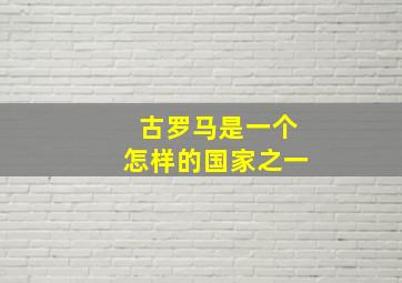 古罗马是一个怎样的国家之一