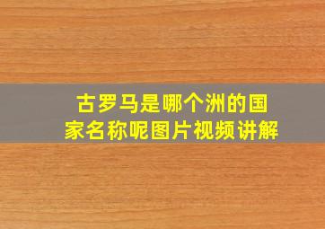 古罗马是哪个洲的国家名称呢图片视频讲解