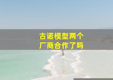 古诺模型两个厂商合作了吗