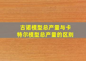 古诺模型总产量与卡特尔模型总产量的区别