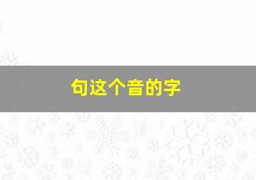 句这个音的字