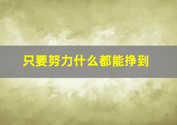 只要努力什么都能挣到