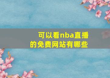 可以看nba直播的免费网站有哪些