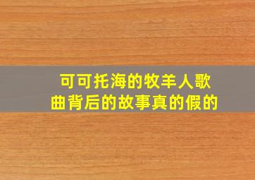 可可托海的牧羊人歌曲背后的故事真的假的