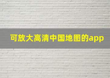 可放大高清中国地图的app