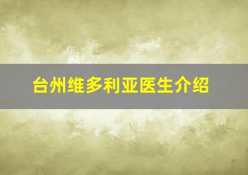 台州维多利亚医生介绍